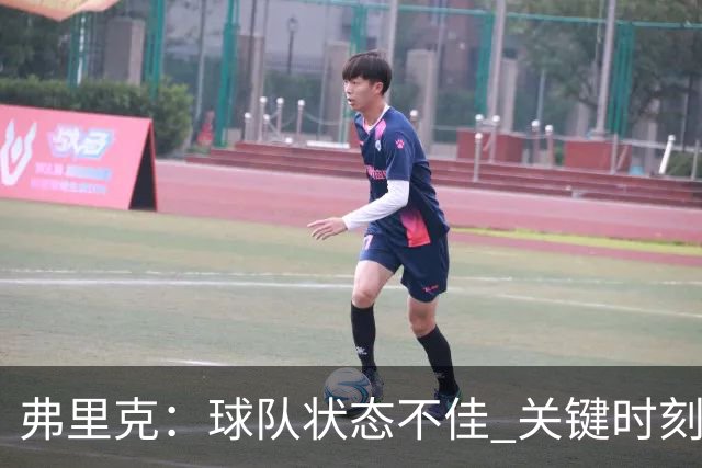 弗里克：球队状态不佳 关键时刻注意力分散导致失利