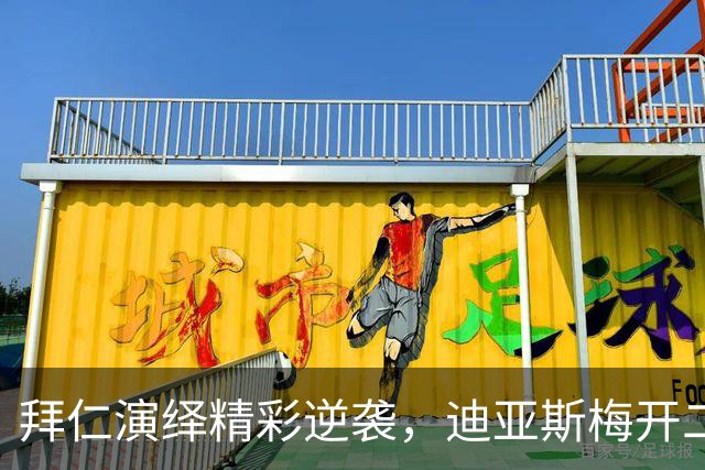 拜仁演绎精彩逆袭，迪亚斯梅开二度，凯恩助攻显威力