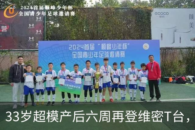 33岁超模产后六周再登维密T台，轻松展示母亲魅力